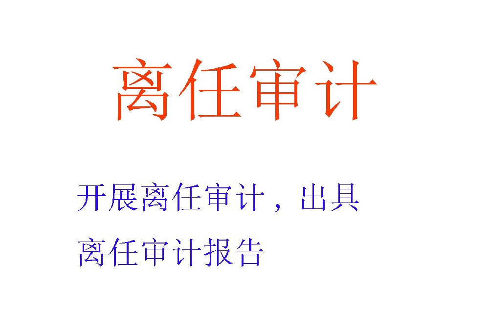 离任审计服务 | 划清经济责任，保障工作交接清晰顺畅