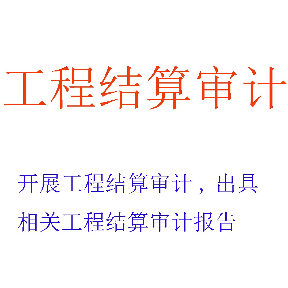 工程结算审计服务｜建设工程结算价款的专业复核与鉴证