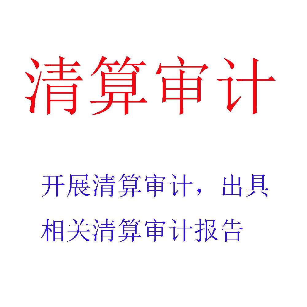 清算审计服务｜企业终止经营的法定鉴证与责任厘清