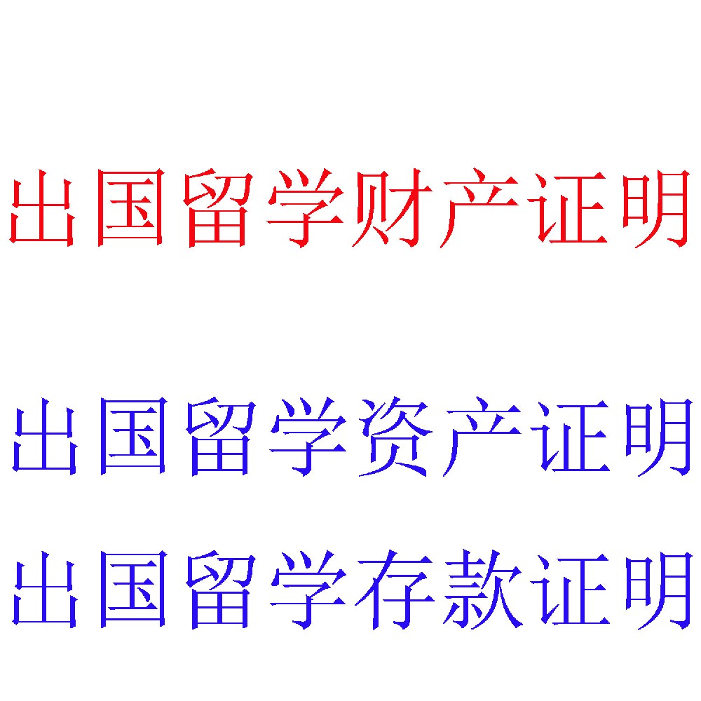 出国留学财产证明服务｜助力学子圆梦海外名校的“财务担保书”