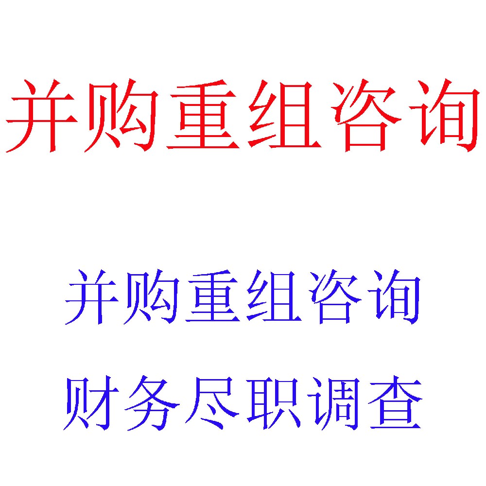 企业并购重组咨询服务 | 专业并购战略与交易执行专家