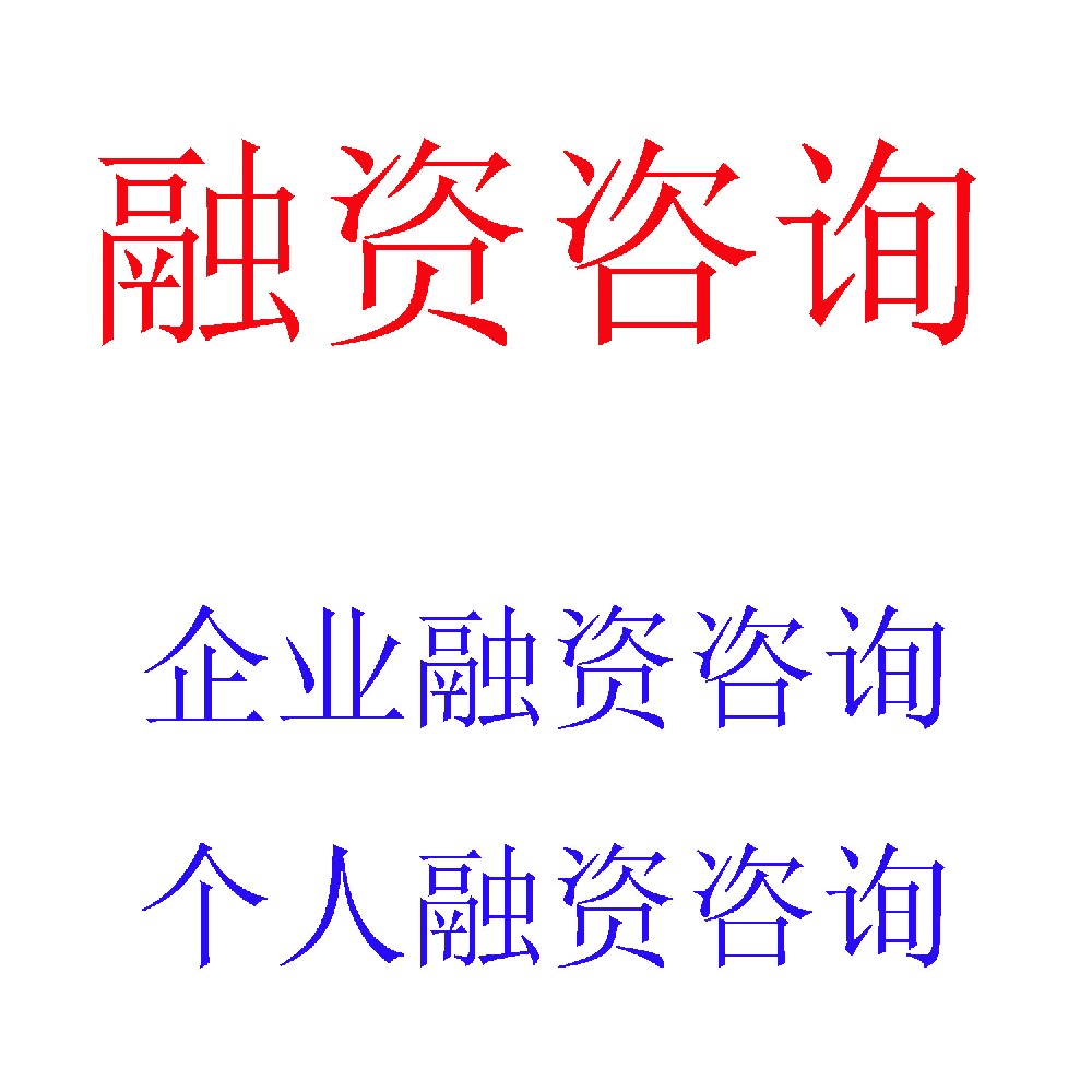 企业融资咨询服务 | 多渠道、定制化企业融资解决方案