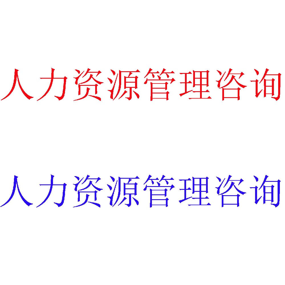 人力资源管理咨询 | 人才发展与组织效能专家 | 北京可信会计师事务所