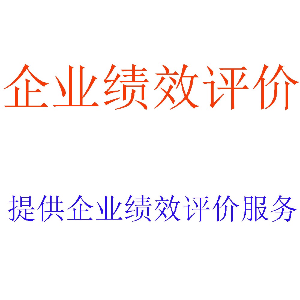 企业绩效评价咨询 | 战略导向的绩效管理体系专家 | 北京可信会计师事务所