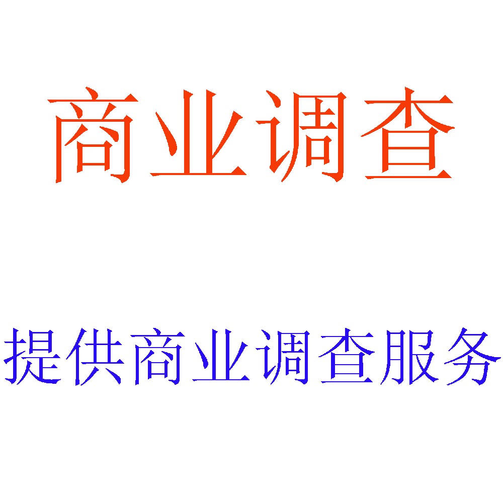 商业调查服务 | 专业商业情报与尽职调查专家 | 北京可信会计师事务所