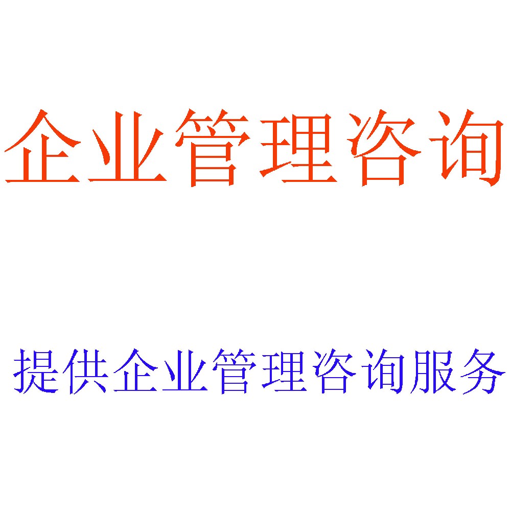 企业管理咨询 | 综合性管理问题解决方案提供商 | 北京可信会计师事务所
