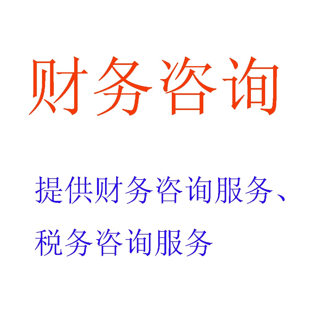 财务咨询 | 企业价值创造与战略决策支持专家 | 北京可信会计师事务所