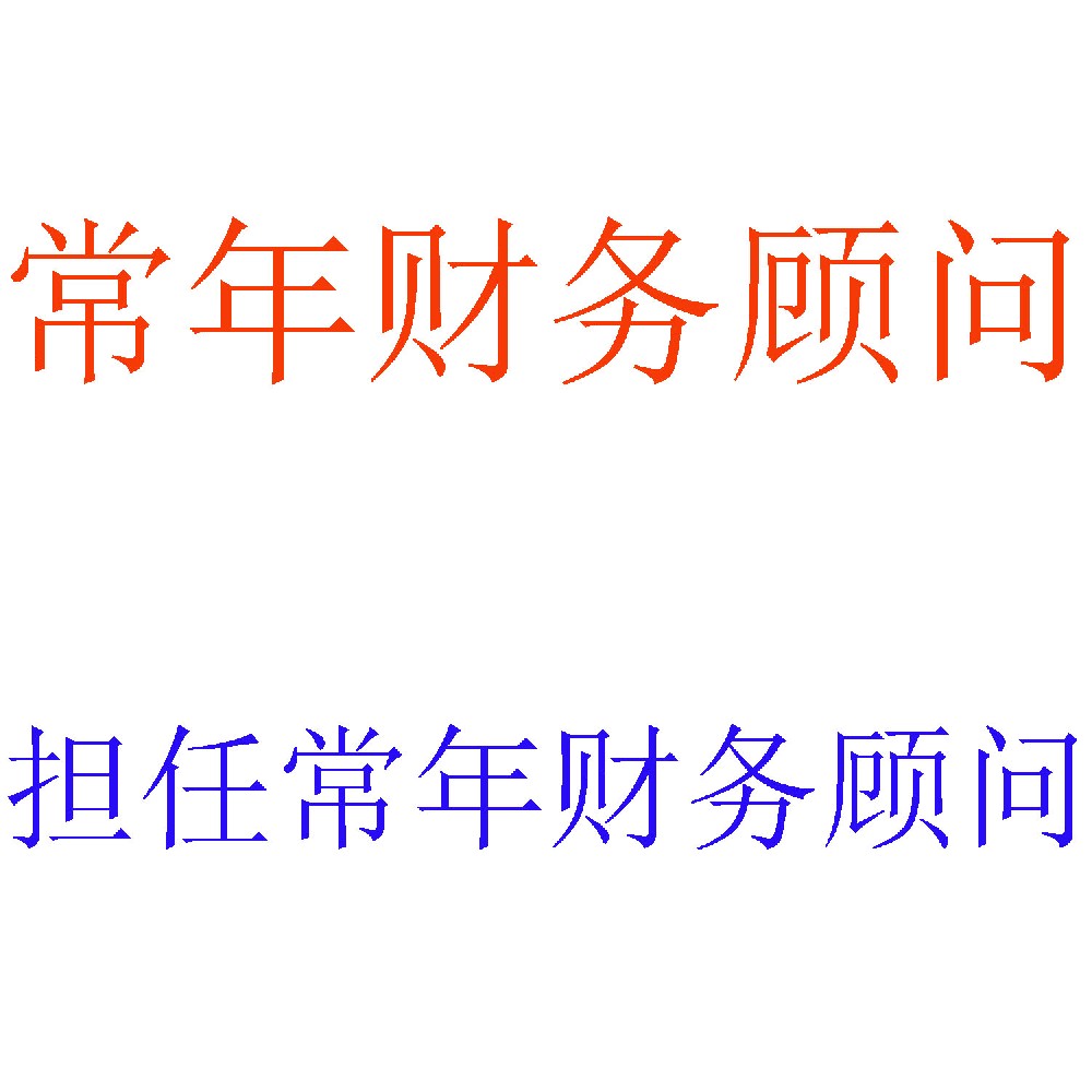 常年财务顾问服务 | 企业外部CFO智囊团 | 北京可信会计师事务所