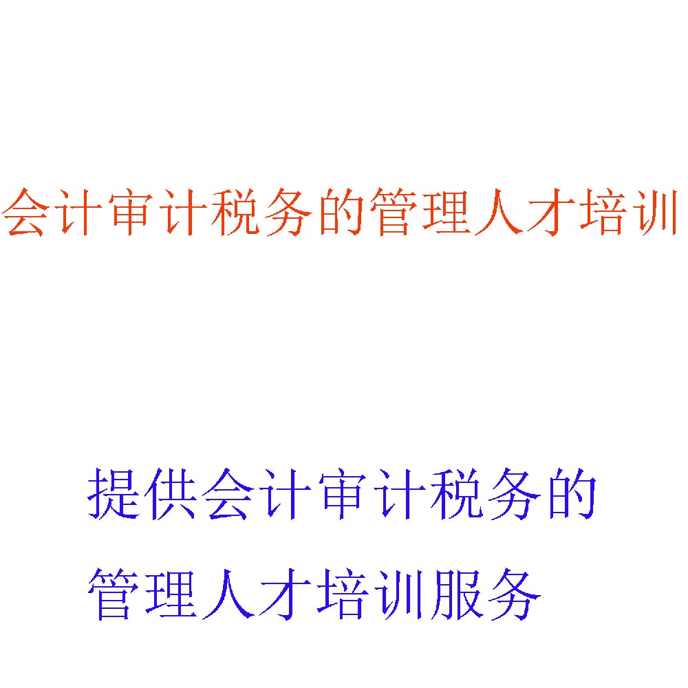 财税专业人才培训 | 会计审计税务能力提升专家 | 北京可信会计师事务所