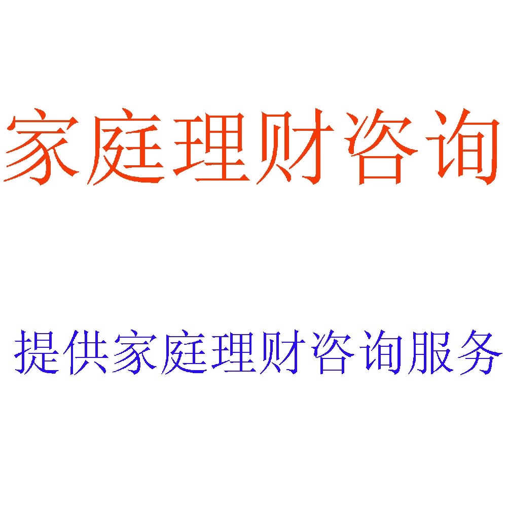 家庭理财咨询服务 | 个性化财富规划专家 | 北京可信会计师事务所