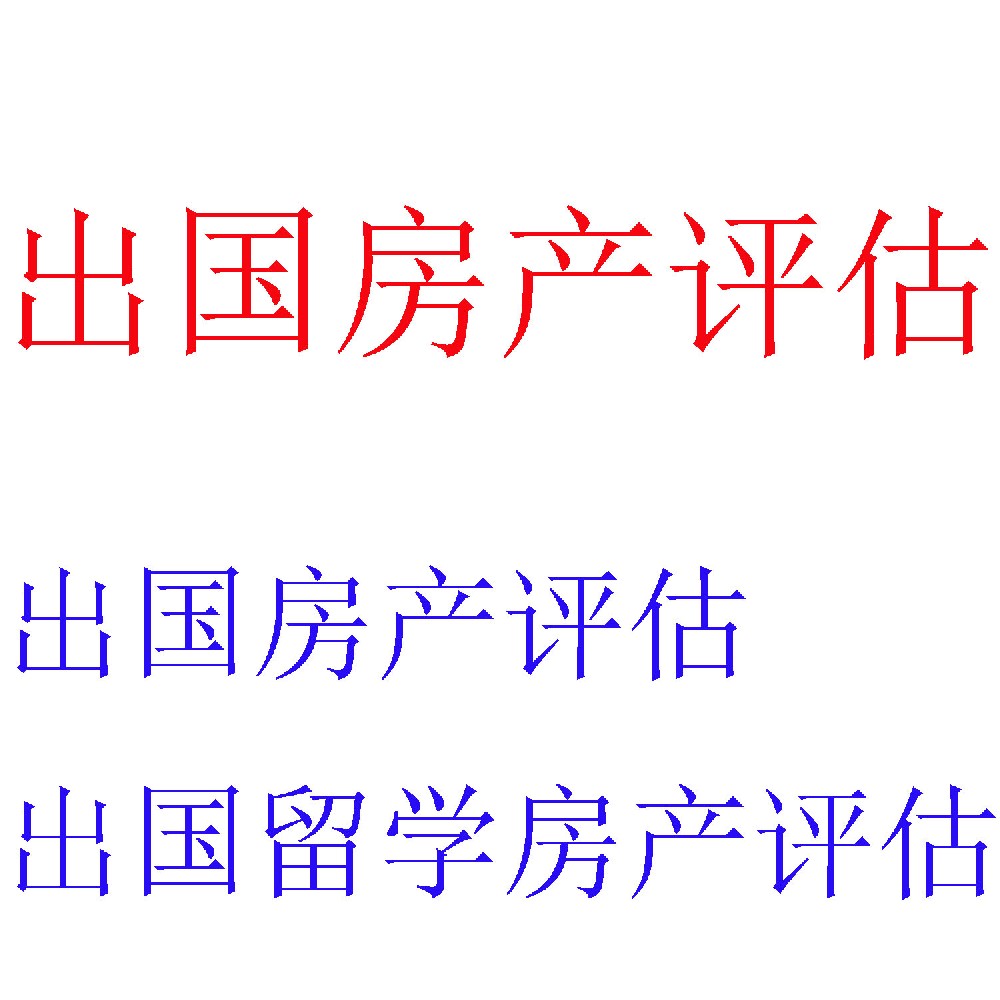出国房产评估服务 | 专业评估报告助力海外签证申请
