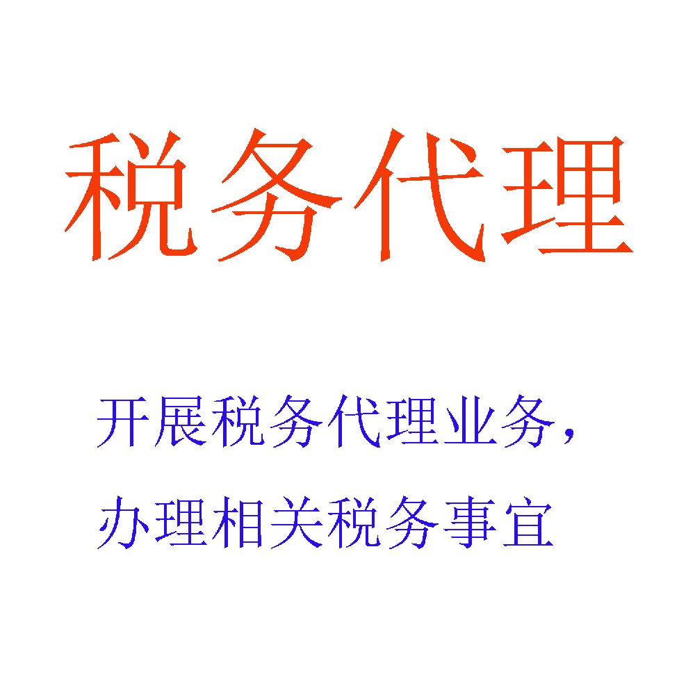 全流程税务代理服务 | 北京可信会计师事务所专业税务申报解决方案