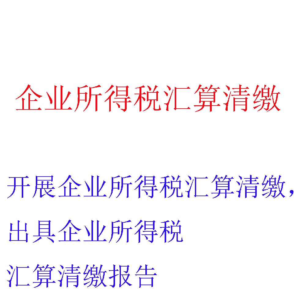 企业所得税汇算清缴服务 | 年度所得税申报鉴证与优化