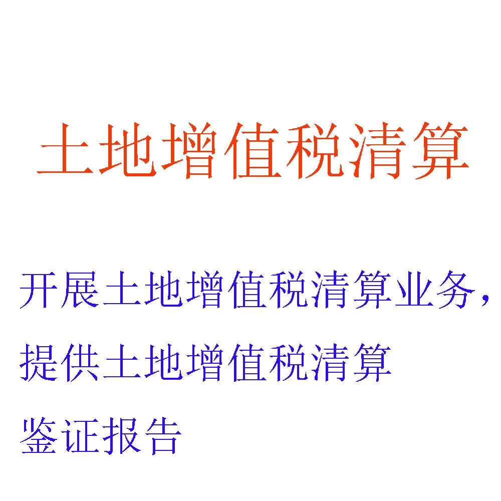 土地增值税清算服务 | 房地产项目专业清算与税务优化