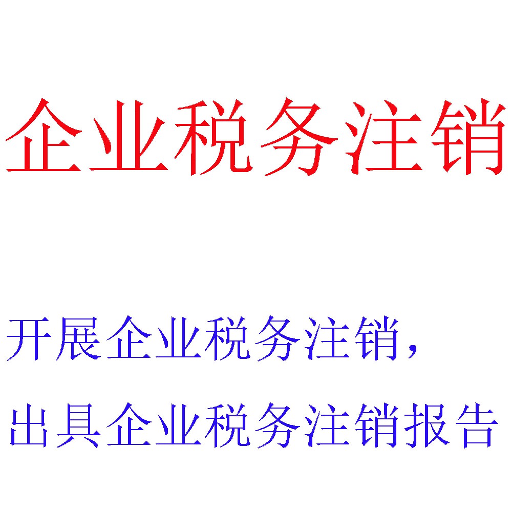 公司税务注销服务 | 企业税务清算注销全程代办