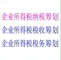 企业所得税筹划服务 | 合法降低企业所得税综合方案