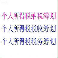 高管个人所得税筹划 | 员工薪酬个税优化方案