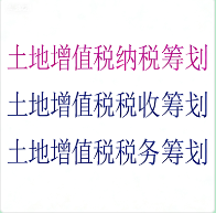 土地增值税专项筹划服务 | 房地产项目全周期税负优化