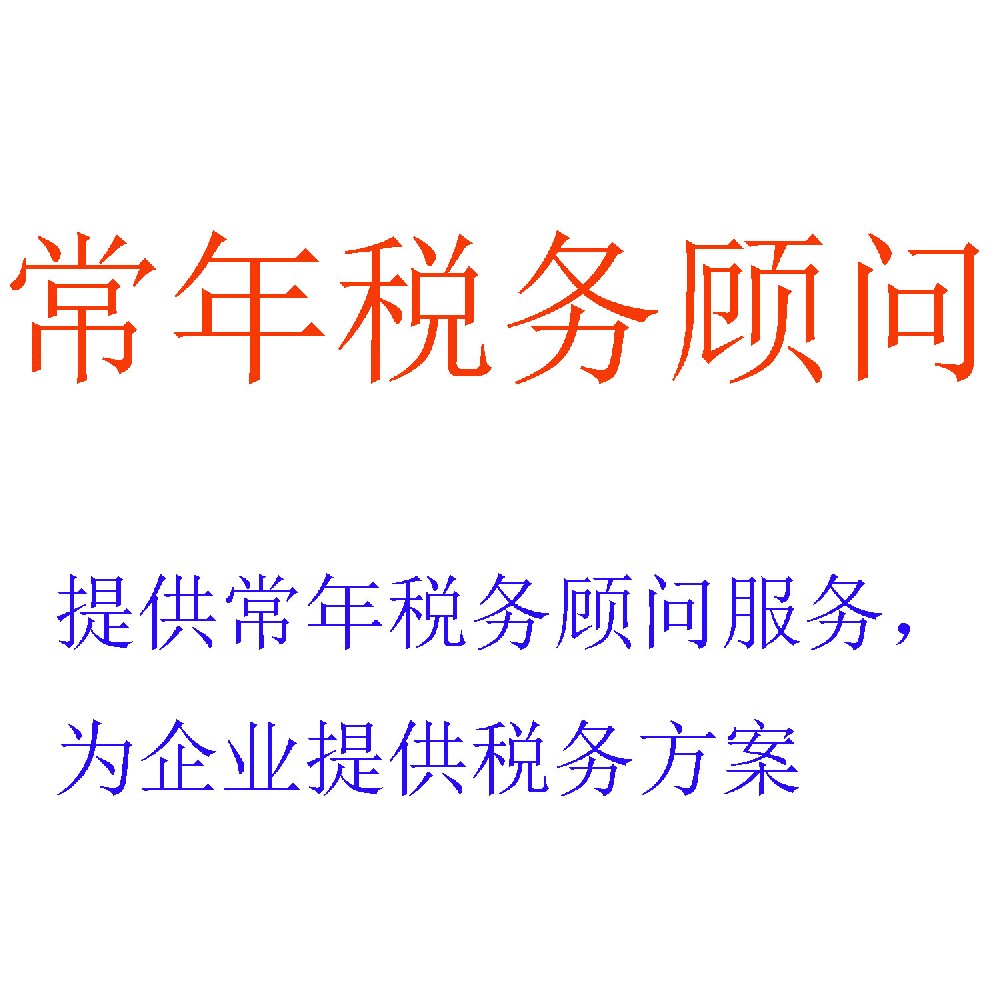 企业常年税务顾问 | 专属税务顾问团队服务