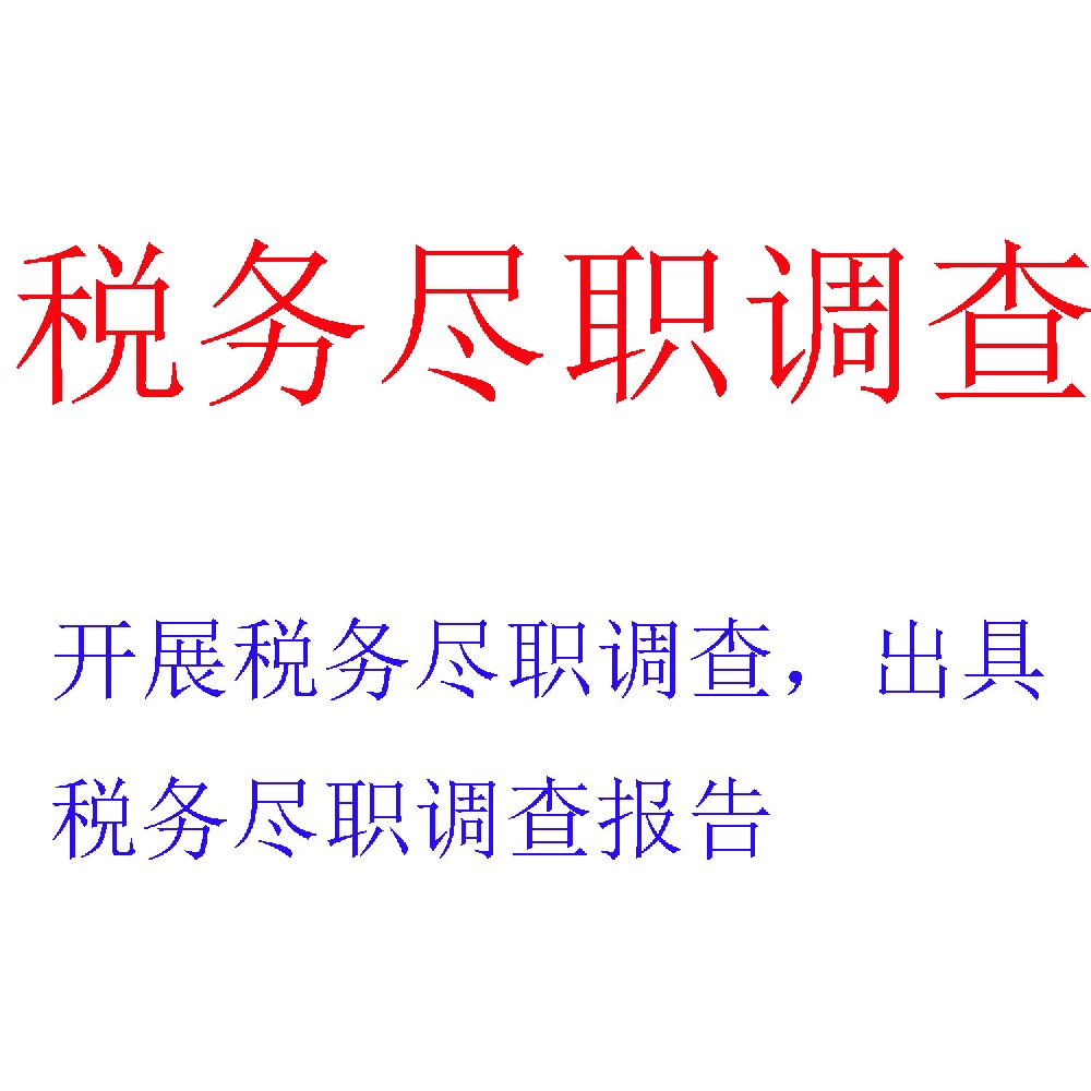 税务尽职调查服务 | 投资并购税务风险评估与优化