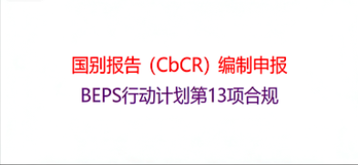 国别报告（CbCR）编制申报服务 | BEPS行动计划第13项合规
