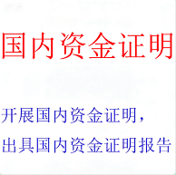 国内资金证明服务｜应对本土业务需求的权威资产状况验证