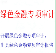 绿色金融专项审计服务｜确保绿色资金“用在绿处”的专业守门人