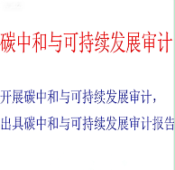 碳中和与可持续发展审计服务｜企业绿色转型与气候行动的可信度验证
