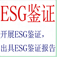 ESG报告鉴证服务｜提升非财务信息披露公信力的专业护航