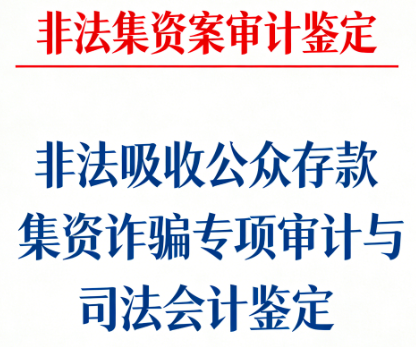 非法集资案审计鉴定 | 非法吸收公众存款/集资诈骗专项审计与司法会计鉴定 | 北京可信会计师事务所