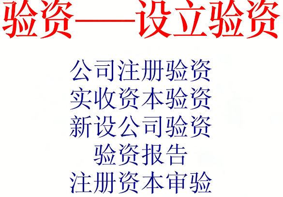 设立验资服务｜新公司注册资本实缴的法定鉴证专家
