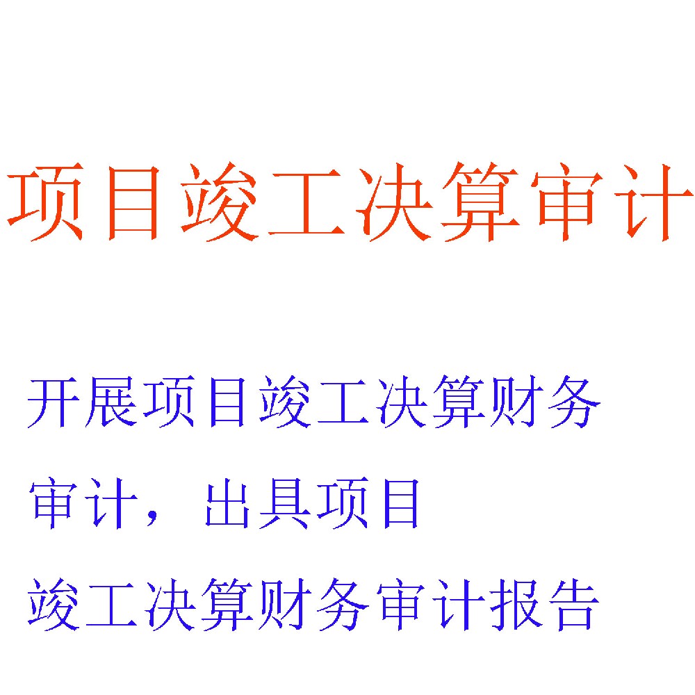 工程竣工决算审计服务｜全面评估项目投资绩效的综合性审计
