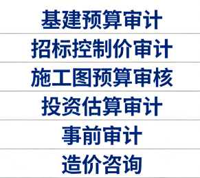 基建预算审计服务｜工程项目前期投资控制的专业把关