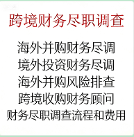 跨境财务尽职调查 | 海外并购财务尽调 |境外财务尽职调查 | 北京可信会计师事务所