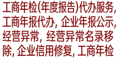 工商年报代办服务 | 专业高效，确保企业信用无瑕疵