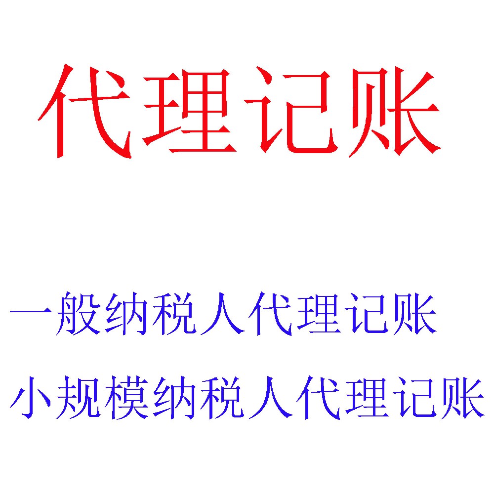 专业代理记账服务 | 一站式企业财税综合解决方案