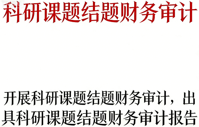 科研课题结题财务审计 | 严守科研经费“三性”原则，保障课题顺利验收