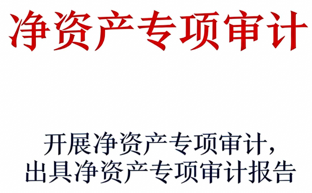 净资产专项审计 | 为股权交易提供公允定价依据，防范后续纠纷