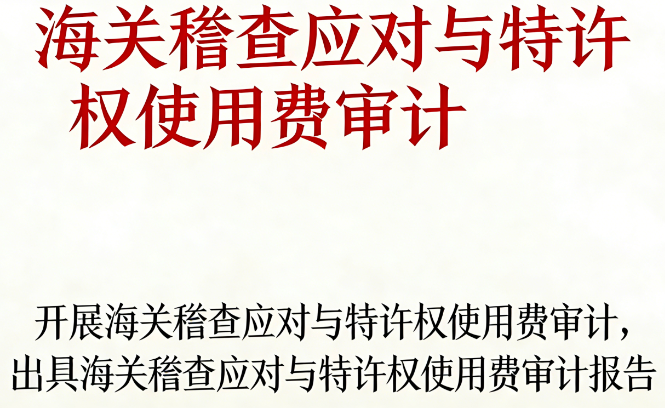 海关稽查应对与特许权使用费审计 | 防范关税风险，化解合规危机