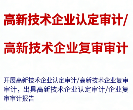 高新技术企业认定审计 | 专业研发费用与高新产品收入专项审计