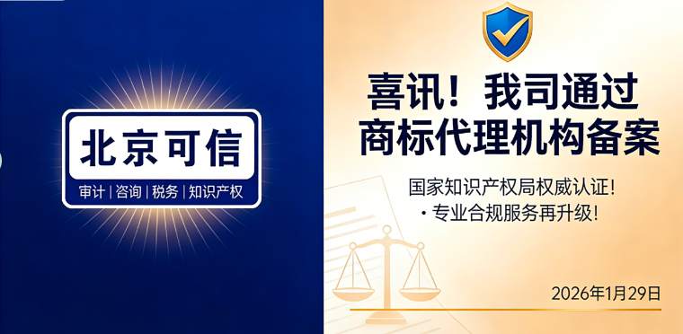 集团战略新突破 | 北京可信创新知识产权公司获国家商标代理备案资质